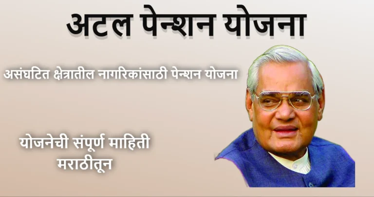 Atal Pension Yojana In Marathi