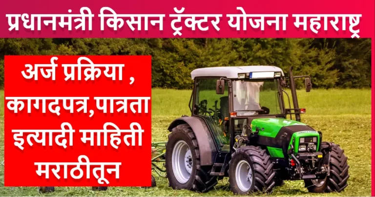 PM Kisan Tractor Yojana Maharashtra