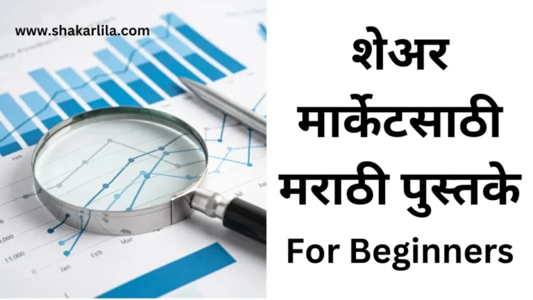 Share Market Books for beginners in Marathi