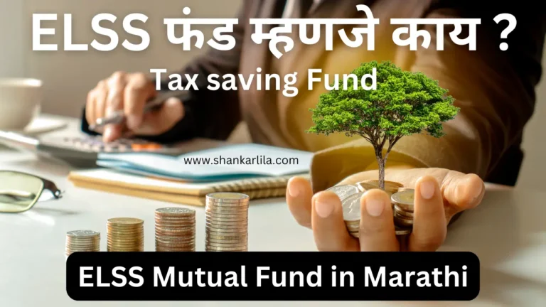 ELSS Mutual Fund in Marathi