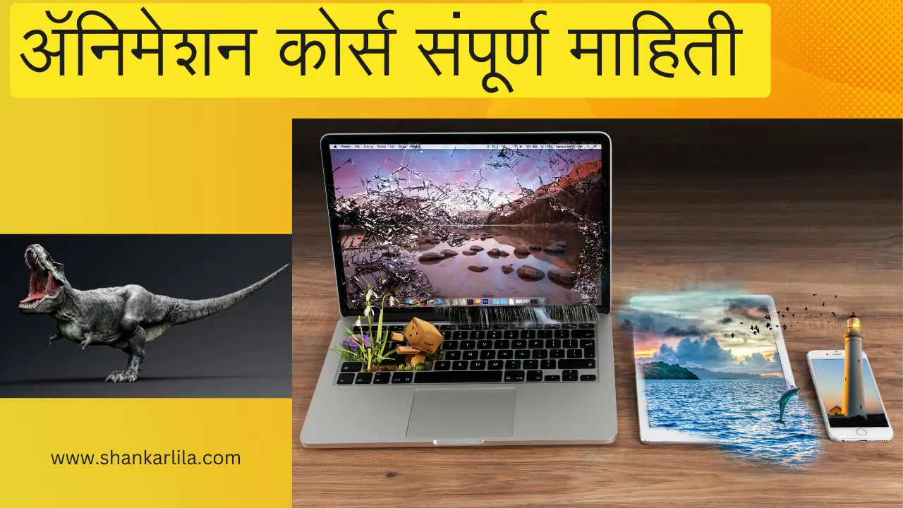 Animation course information in Marathi