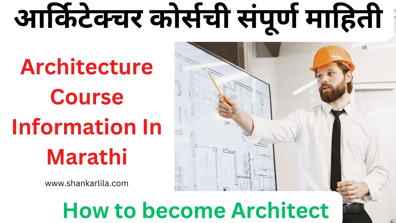 Architecture Course Information In Marathi