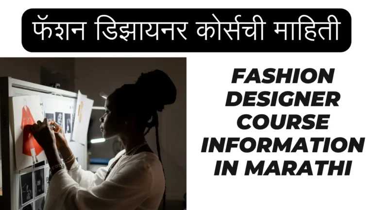 Fashion Designer Course Information in Marathi