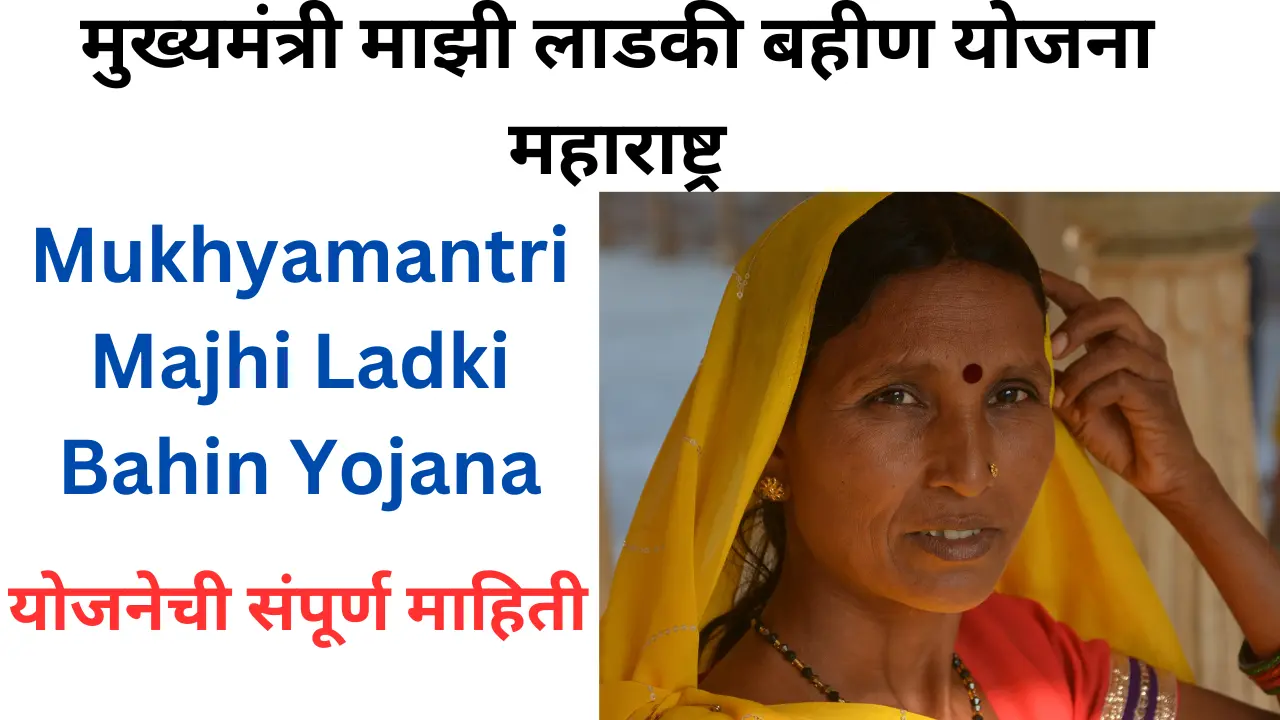 Mukhyamantri Majhi Ladki Bahin Yojana