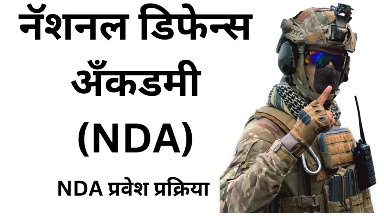 NDA Exam Information In Marathi