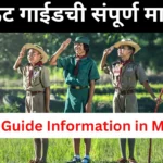 Scout Guide Information in Marathi