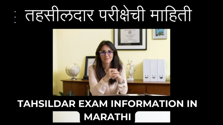 Tahsildar Exam Information in Marathi